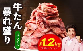 G3666 牛たん 暴れ盛り スライス 1.2kg【牛肉 牛タン 薄切り 焼肉 BBQ キャンプ アウトドア 焼くだけ 簡単調理 訳あり サイズ不揃い 小分け】