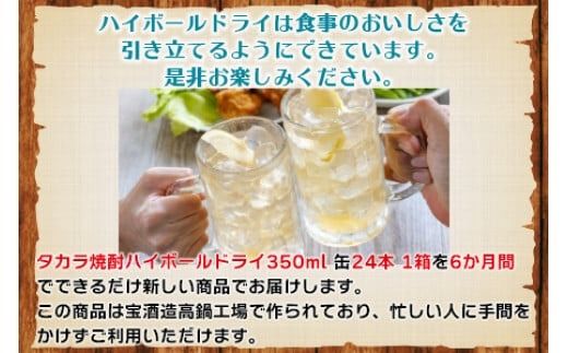 ＜呑んべえ 6か月定期便（タカラ 焼酎ハイボール ドライ 350ml×24本）＞翌月中旬頃に第一回目を発送（※1月・8月は下旬頃）【c880_mz_x5】