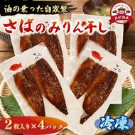 さば みりん干し 2枚入り×4パック 鯖 さば サバ 海鮮 魚貝類 魚介類 みりん干し ごま 醤油 漬け ご飯 おかず 夕飯 夕ご飯 岩手県 大船渡市