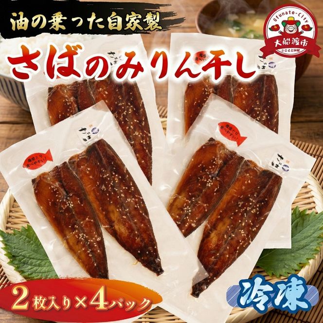 さば みりん干し 2枚入り×4パック 鯖 さば サバ 海鮮 魚貝類 魚介類 みりん干し ごま 醤油 漬け ご飯 おかず 夕飯 夕ご飯 岩手県 大船渡市