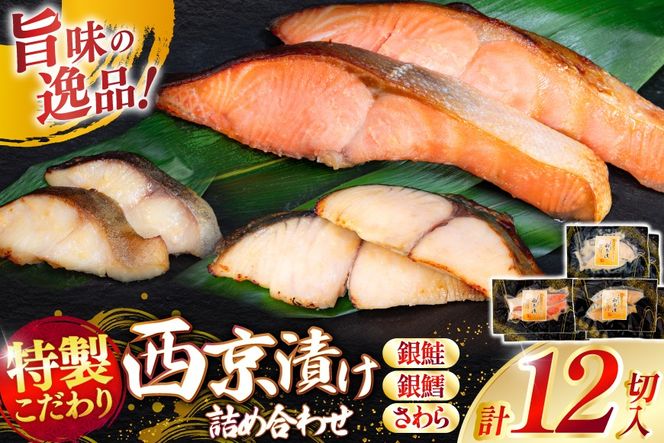 漬魚 詰め合わせ 西京漬 3種 12切入 計840g [カネダイ 宮城県 気仙沼市 20565742] ★宮城県産銀鮭使用★ 魚 魚介類 銀鮭 銀鱈 さわら 冷凍 セット 個包装 おかず 焼き魚 保存食 長期保存 食べ比べ 本格的 簡単 時短 高級 漬け魚 切り身 切身
