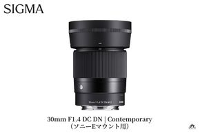 SIGMA 30mm F1.4 DC DN | Contemporary【ソニーEマウント】