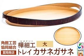 角館樺細工《冨岡商店》トレイ カサネガサネ 大 角館工芸協同組合|02_kdk-252201