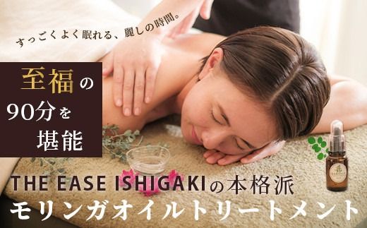 石垣島　万能モリンガオイルトリートメント90分（1名様）【沖縄県石垣市 沖縄 沖縄県 琉球 八重山 八重山諸島 石垣 石垣島 送料無料 マッサージ 万能オイル モリンガ オイル トリートメント 肌 保湿 チケット】 TE-1-1