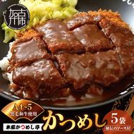 本家かつめし亭のかつめし(5食入り)《 かつめし 本家かつめし亭 デミグラスソース おいしい 洋食 おすすめ 》【2402I05601】