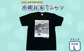 沖縄瓦家Tシャツ Lサイズ×ブラック