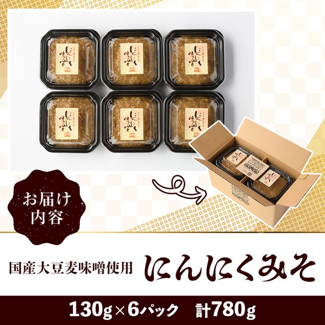 国産大豆麦味噌使用！にんにくみそ(130g×6パック) 国産 国産大豆 味噌 みそ にんにく味噌 ニンニクみそ ニンニク味噌 麦味噌 麦みそ 自家製 手作り ご飯のお供 ごはんのお供 おかず おつまみ 万能調味料 【田舎みそ磯畑～ISOMISO～】akn099-12