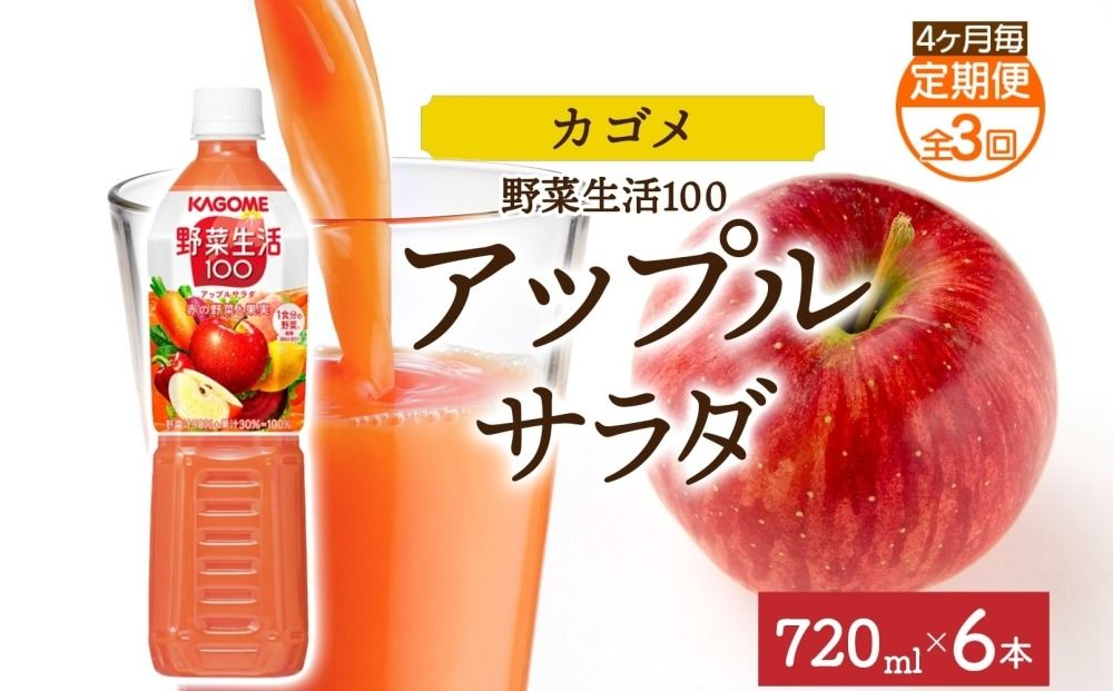 ns038-070 [定期便]4ヵ月毎全3回野菜生活100 アップルサラダ 720mlPET