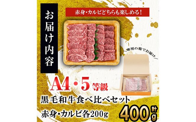 食べ比べカルビ赤身セット(カルビ200g・赤身200g)  a5-327