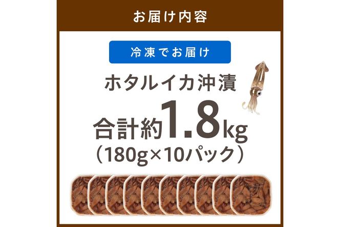 魚屋が漬けるホタルイカの沖漬け　10パック（1パック180g）計約1.8kg　ふるさと納税 ほたるいか 沖漬け 新鮮 海鮮 沖漬け 酒 つまみ 酒の肴 日本酒 おつまみ 珍味 日本海産　TB00058