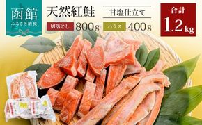 北洋産甘塩天然紅鮭切落し800gと紅鮭ハラス400gセット_HD272-013