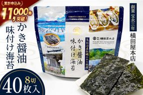 かき醤油味付け海苔 8切り40枚 [横田屋本店 宮城県 気仙沼市 20565157] 海藻 乾物 海苔 のり ノリ 味付けのり かき醤油 小分け