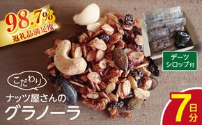 ナッツ屋さんのこだわり自家焙煎グラノーラ1週間分(カカオ&ラズベリー&NUTS)【50g×7袋】【DE05W】