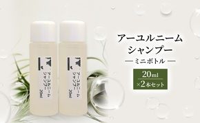 【犬用】アーユルニームシャンプーミニボトル20ml×2本セット 植物由来成分シャンプー 雑貨 日用品 犬用シャンプー