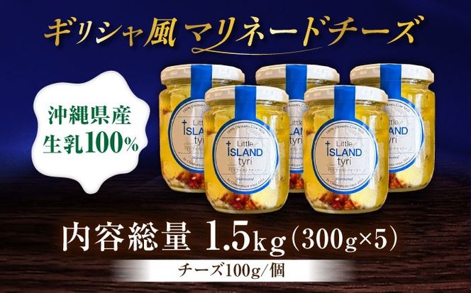 Cheeseanista チーザニスタ Little Island tyrί リトルアイランドティリー (ギリシャ風マリネードチーズ 牛乳×5) 沖縄市 / Little GREEK Kitchen[BCAT002]