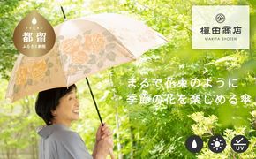 CB038 【槙田商店】晴雨兼用長傘　絵おり　バラとぶどう　ベージュ
