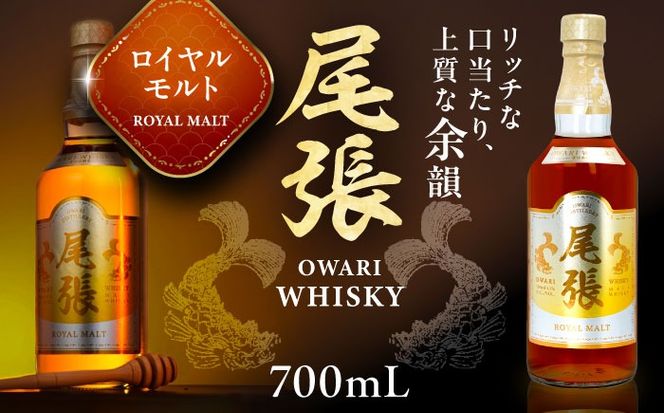尾張ウイスキー ロイヤルモルト ウイスキー お酒 アルコール / 愛西市 東海酒造株式会社[AEDR004]