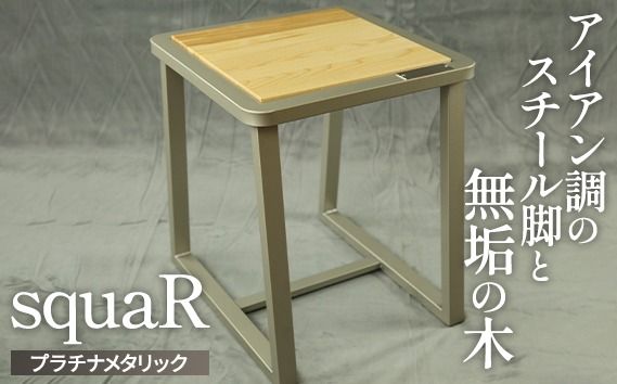 squaRスクエアール　スツール～角～プラチナメタリック [No.548]