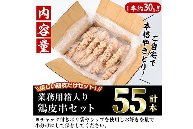 ＜訳あり＞業務用箱入り国産焼き鳥鶏皮セット(55本)焼鳥 やきとり 鳥皮 とりかわ とり皮 グルメ お惣菜 おつまみ 冷凍 宮崎県 門川町【V-18】【味鶏フーズ 株式会社】