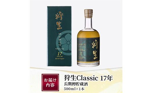 長期樽貯蔵酒　『狩生Classic 17年』(500ml×1本) プレミアム 数量限定 酒 アルコール 木樽 貯蔵酒 国産 【AN97】【ぶんご銘醸】