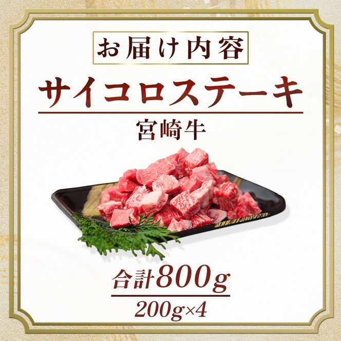 産地直送・宮崎牛サイコロステーキ 800g（牛肉 黒毛和牛 宮崎牛 ステーキ サイコロ サイコロステーキ 焼肉）