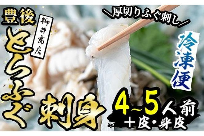 ＜冷凍＞豊後とらふぐ 刺身 皮 身皮 (4-5人前) とらふぐ ふぐ フグ ふぐ刺し フグ刺し ふぐ刺身 フグ刺身 刺身 鮮魚 冷凍 養殖 国産 大分県 佐伯市【AB101】【柳井商店】
