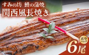 すみの坊 鰻の蒲焼 関西風長焼き 6尾（真空パック3枚×2箱） | うなぎ ウナギ 個包装 小分け 晩ご飯 夜ご飯 おかず お惣菜 一品料理 逸品 丑の日 土用の丑の日 団らん ご馳走 ごちそう お祝い ハレの日