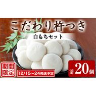 【0105405a-a】期間限定！こだわり杵つき白もちセット (計20個・5個×4袋) 餅 もち お正月 年末年始 真空パック もち米 【茶いっぺ】