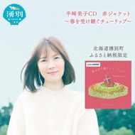 北海道湧別町ふるさと納税限定　半崎美子CD (赤ジャケット) ～春を受け継ぐチューリップ～ 雑貨 日用品 地域のお礼の品 カタログ シンガーソングライター 楽曲 作詞作曲 ポストカード 音楽 歌 