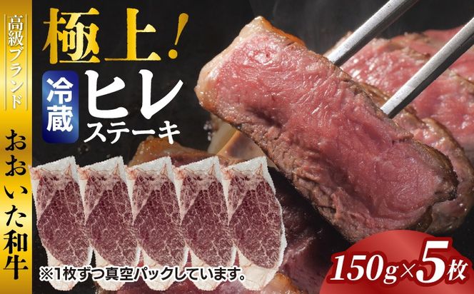 冷蔵発送/極上！おおいた和牛ヒレステーキ150g×5枚_1962R-5