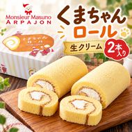 ロールケーキ くまちゃんロール 生クリーム 2本 アルパジョン ケーキ スイーツ 洋菓子 お菓子 デザート カスタード お取り寄せ ギフト プレゼント 贈り物 お祝い 誕生日 冷凍便 送料無料