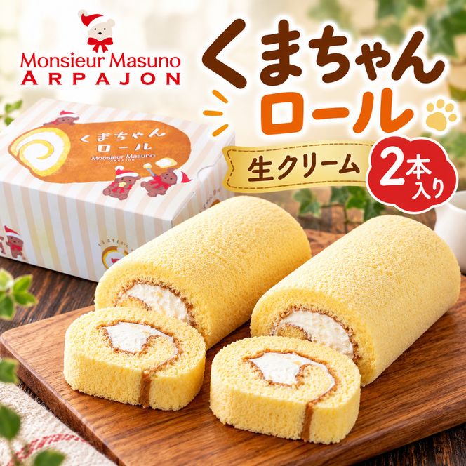 ロールケーキ くまちゃんロール 生クリーム 2本 アルパジョン ケーキ スイーツ 洋菓子 お菓子 デザート カスタード お取り寄せ ギフト プレゼント 贈り物 お祝い 誕生日 冷凍便 送料無料