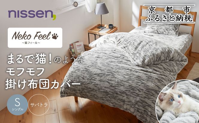 【ニッセン】まるで猫!のようなモフモフ掛け布団カバー(猫Feel)シングル サバトラ［ 京都 nissen 片側全開ファスナー 人気 おすすめ 洗える 寝具 ギフト プレゼント お取り寄せ 通販 送料無料 ふるさと納税 ］ 261009_A-YM014VC05