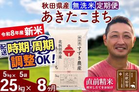 新米 R8産 《定期便8ヶ月》秋田県産 あきたこまち 25kg【無洗米】(5kg小分け袋) 令和8年産 2026年産 お届け時期選べる お届け周期調整可能 隔月に調整OK お米 すずき農産 [すずき農産 秋田 お米 あきたこまち 米どころ 東北 北秋田市 定期便 毎月お届け]|szap-30908