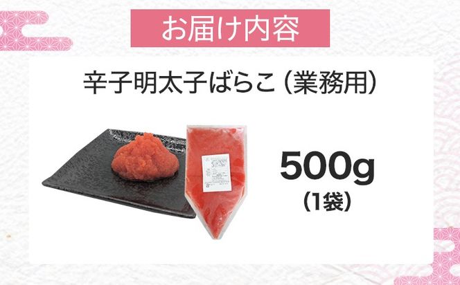 明太子 辛子明太子ばらこ業務用パウチ 500g バラコ 福岡 博多 鮮鼓堂 めんたいこ 冷凍 時短 便利 使いやすい ご飯のお供 パスタ おにぎり お取り寄せ グルメ ギフト 業務用 具材