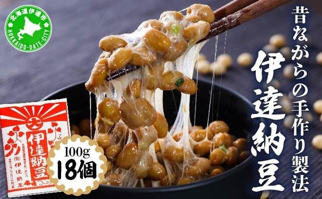 老舗店の味！伊達納豆18個セット