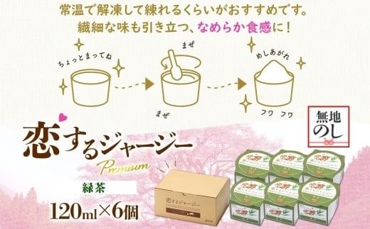 【ジェラート醍醐桜】【熨斗】恋するジャージーPremium緑茶 6個セット / 岡山 真庭 醍醐桜 極上スイーツ 濃厚 プレゼント 贈答 デザート ギフト ジャージー牛 ミルク 緑茶 ジェラート おやつ 子供から大人まで 冷凍 人気 贅沢 【nhss002n-01】