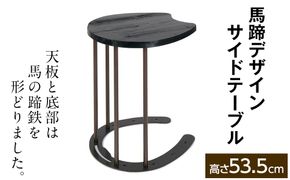 馬蹄デザインサイドテーブル 5kg  [No.896]