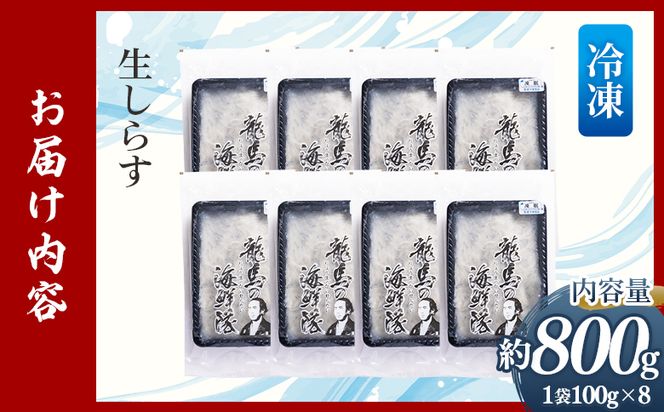 鮮度抜群の生しらす 100g×8袋 nz-0093