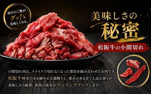 松阪牛 家庭用 小間切れ 1kg 小分け 200g×5パック  ( 肉 牛肉 ブランド牛 高級 和牛 国産牛 松阪牛 松坂牛 小間切れ こま切れ 細切れ 牛肉 切り落とし 松阪牛1kg 松阪牛切り落とし 小分け 牛肉 1kg 冷凍 人気 おすすめ ランキング 三重県 松阪市 松阪牛 2万円 ) 【002361A】