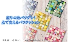 座り心地バツグン！　点で支えるパフクッション