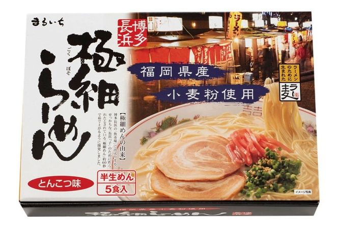 ラーメン 博多長浜極細ラーメン5食×3箱セット [Esprit 福岡県 筑紫野市 21760759] 麺 豚骨 とんこつ ラー麦 常温 長浜ラーメン 細麺