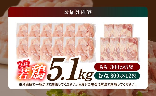 国産若鶏5.1kg 小分けパック!カット済み!(もも300g×5P・むね300g×12P)_MJE-3301