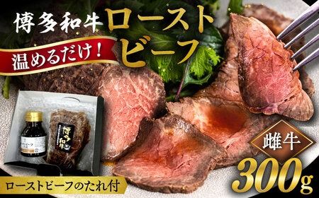 博多 和牛 ローストビーフ 300g ソース付 糸島市 / ヒサダヤフーズ 牛肉 赤身 真空調理 [AIA008] 牛肉 赤身 博多 和牛 黒毛和牛 惣菜 おかず 温めるだけ ギフト