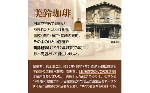 珈琲専科　夢散歩函館（炭火焼）180g×4本_HD203-001