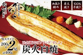 ブランド鰻【でしこ】 うなぎ 国産 静岡 雌うなぎ 炭火 白焼 長焼 200g 2尾 [ヤママツ村田商店 静岡県 吉田町 22424593-b] 鰻 ウナギ unagi 白焼き 雌鰻 雌 メス でしこ 養鰻 静岡県産 真空パック 冷凍 血抜き締め