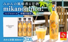 愛媛県産のお米と温州みかんのコラボレーションみかん甘酒 mikanon!non! (300ml×3本） ｜ 砂糖不使用 ノンアルコール甘酒 フルーツ甘酒 麹 腸活 乳酸菌 柑橘 果物 フルーツ 愛媛県産 伊方町 ※離島への配送不可 ※2024年12月上旬頃より順次発送予定