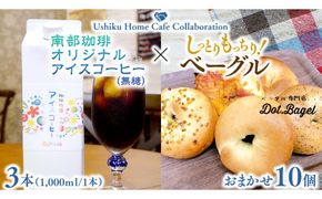 【牛久市限定コラボ】南部珈琲 オリジナル アイス コーヒー 1000ml × 3本セット ＆ Dot.Bagel おまかせ ベーグル 10個 コーヒー 珈琲 無糖 すっきり 自家焙煎 おすすめセット 詰合せ 食べ比べ bagel 冷凍 パン おしゃれ まとめ買い お取り寄せグルメ [DL012us]