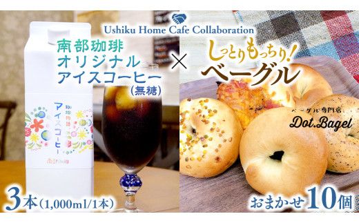 【牛久市限定コラボ】南部珈琲 オリジナル アイス コーヒー 1000ml × 3本セット ＆ Dot.Bagel おまかせ ベーグル 10個 コーヒー 珈琲 無糖 すっきり 自家焙煎 おすすめセット 詰合せ 食べ比べ bagel 冷凍 パン おしゃれ まとめ買い お取り寄せグルメ [DL012us]