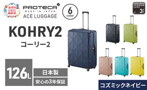 PROTeCA KOHRY2 75 TR 01485 (03 コズミックネイビー) スーツケース 国産 日本製 126L プロテカ キャリー バッグ キャスターストッパー 長期旅行 10泊以上 抗ウイルス仕様 赤平市